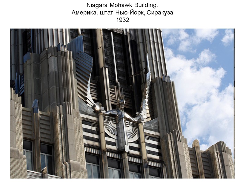 Niagara Mohawk Building. Америка, штат Нью-Йорк, Сиракуза 1932 Niagara Mohawk Building. Америка, штат Нью-Йорк, Сиракуза 1932